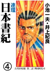 連環 日本書紀 4巻