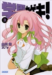 学園カゲキ！3