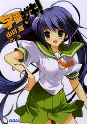学園カゲキ！5