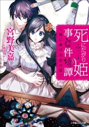 死にたがり姫事件譚　－狼に捧げる恋の話－