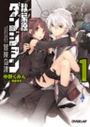 秋葉原ダンジョン冒険奇譚