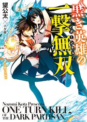 黒き英雄の一撃無双