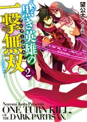 黒き英雄の一撃無双　2.恥辱の魔女