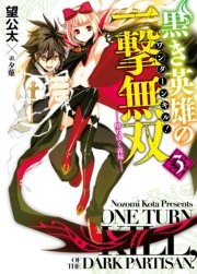 黒き英雄の一撃無双　3.堕ちゆく義妹