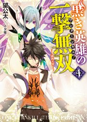 黒き英雄の一撃無双　4.調教天使