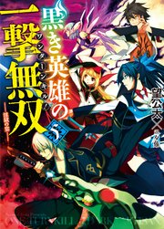 黒き英雄の一撃無双　5.淫獄の宴