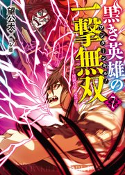 黒き英雄の一撃無双　7.淫獄の宴　宴の了