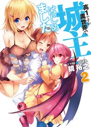 高１ですが異世界で城主はじめました2