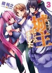 高１ですが異世界で城主はじめました3