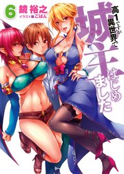 高１ですが異世界で城主はじめました6