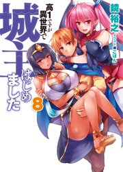 高１ですが異世界で城主はじめました8