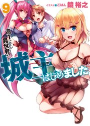 高１ですが異世界で城主はじめました9