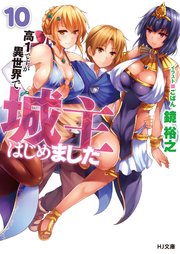 高１ですが異世界で城主はじめました10