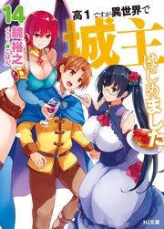高１ですが異世界で城主はじめました14