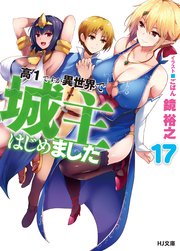 高１ですが異世界で城主はじめました17