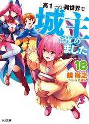 高１ですが異世界で城主はじめました18