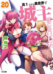 高１ですが異世界で城主はじめました20