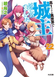高１ですが異世界で城主はじめました22