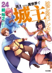 高１ですが異世界で城主はじめました24