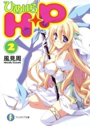 Ｈ＋Ｐ2 －ひめぱら－