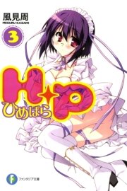 Ｈ＋Ｐ3 －ひめぱら－