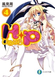 Ｈ＋Ｐ4 －ひめぱら－