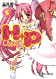 Ｈ＋Ｐ5 －ひめぱら－