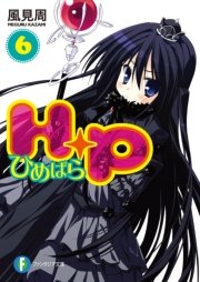 Ｈ＋Ｐ6 －ひめぱら－