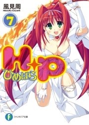 Ｈ＋Ｐ7 －ひめぱら－