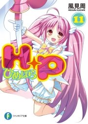 Ｈ＋Ｐ11 －ひめぱら－