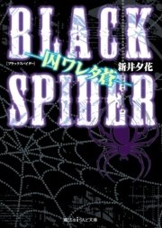 BLACK SPIDER ―囚ワレタ蒼―