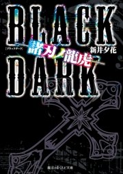 BLACK DARK ―諸刃ノ龍虎―