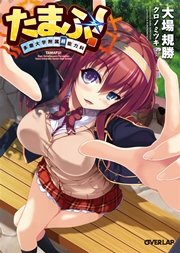 たまふ！