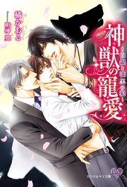 神獣の寵愛 ～白銀と漆黒の狼～【SS付】【イラスト付】