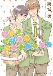 全寮制男子校に転入してみた。