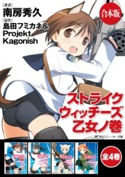ストライクウィッチーズ 乙女ノ巻 全4巻