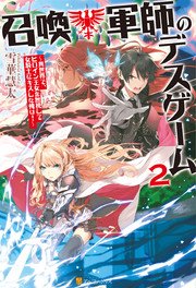 召喚軍師のデスゲーム 異世界で、ヒロイン王女を無視して女騎士にキスした俺は！2