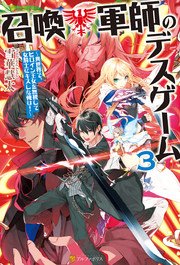召喚軍師のデスゲーム 異世界で、ヒロイン王女を無視して女騎士にキスした俺は！3