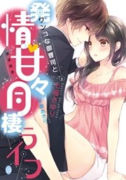 ワンコな御曹司と発情・甘々同棲ライフ