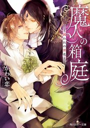 魔人の箱庭 ～囚われの淫花～