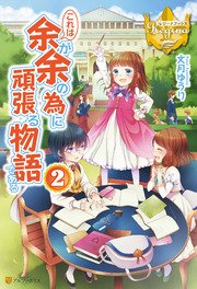 これは余が余の為に頑張る物語である2