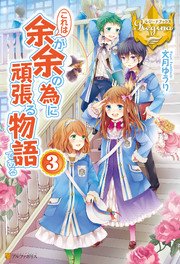 これは余が余の為に頑張る物語である3