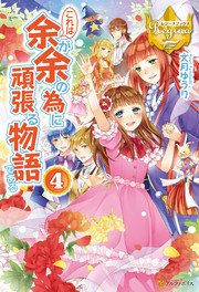 これは余が余の為に頑張る物語である4