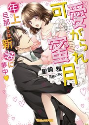 可愛がられ蜜月～年上旦那サマは新妻に夢中～【SS付】
