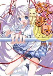 おと×まほ