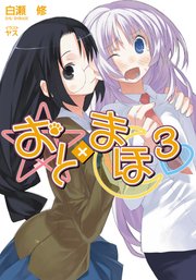 おと×まほ3
