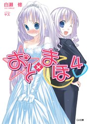 おと×まほ4