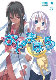 おと×まほ5