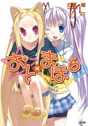 おと×まほ6