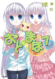 おと×まほ7